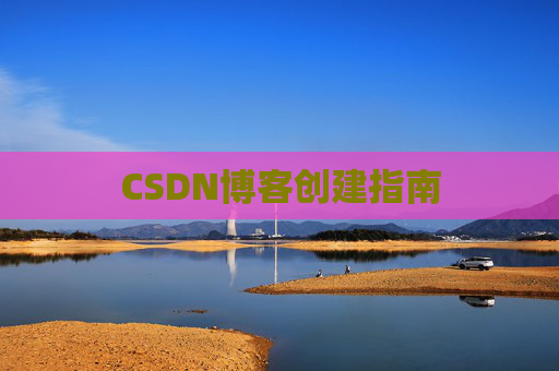 CSDN博客创建指南